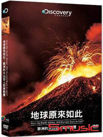 地球原來如此：歐洲的火山巨人即將甦醒