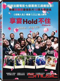 享宴Hold不住 (法國電影)