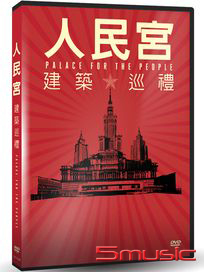 人民宮：建築巡禮