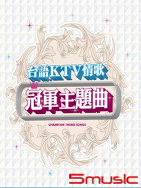 台語KTV情歌冠軍主題曲 CD+DVD