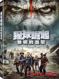 猩球崛起：黎明的進擊