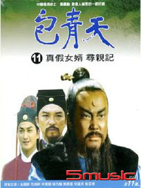 包青天(11)-真假女婿、尋親記