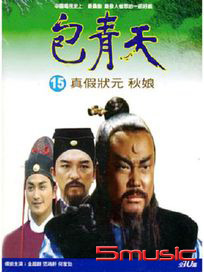 包青天(15)-真假狀元、秋娘