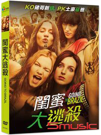 閨蜜大逃殺 (法國電影)