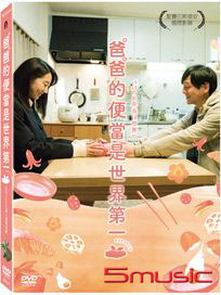 爸爸的便當是世界第一