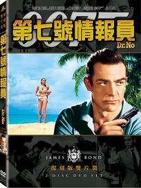 第七號情報員(雙碟復刻版)-007系列電影1