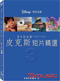 皮克斯短片精選-(第3輯)