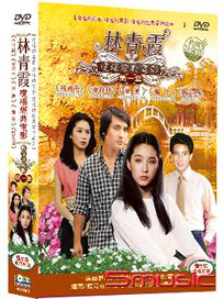 林青霞瓊瑤經典電影數位典藏版 第一套