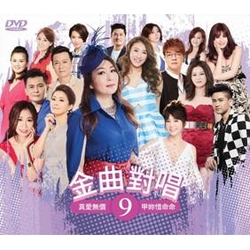 金曲對唱9- 真愛無價.甲妳惜命命