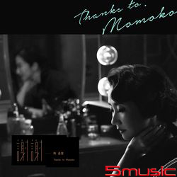 謝謝 陶晶瑩(黑膠唱片)