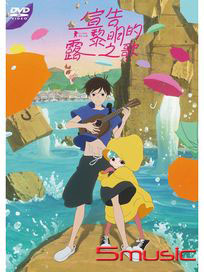 宣告黎明的露之歌 (雙語發音)