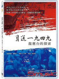 目送一九四九  龍應台的探索