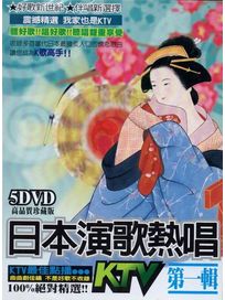 日本演歌熱唱 第一輯 (5DVD)