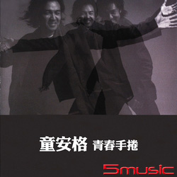 青春手捲 [原音復刻]