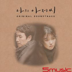 我的大叔-電視原聲帶(韓國進口版)