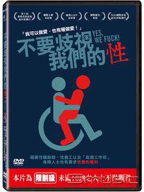 不要歧視我們的性