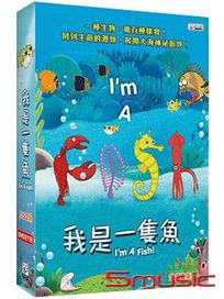 我是一隻魚