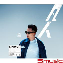 凡人-限定預購精裝版