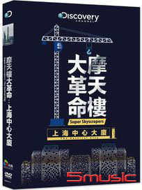 摩天樓大革命：上海中心大廈