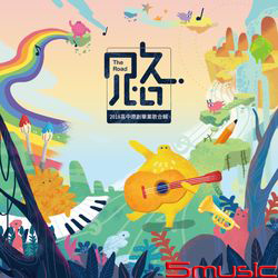 路 2018 高中原創畢業歌