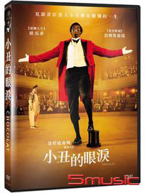 小丑的眼淚 (法國電影)