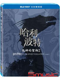 哈利波特：死神的聖物 2-(藍光幻彩雙碟版)