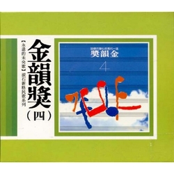 永遠的未央歌-滾石新格民歌系列金韻獎(四)