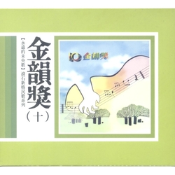 永遠的未央歌-滾石新格民歌系列金韻獎(十)