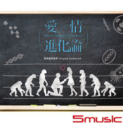 愛情進化論-電視劇原聲帶