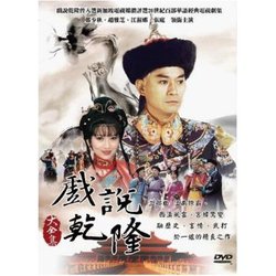 戲說乾隆(大全集)