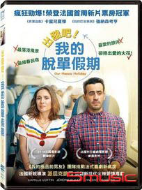 出發吧！我的脫單假期 (法國電影)