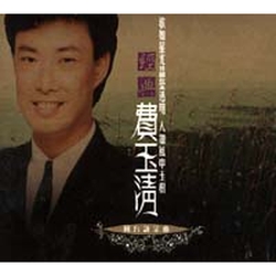 經典國台語金曲