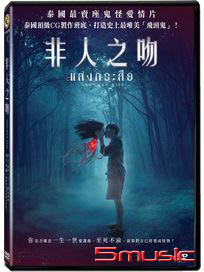 非人之吻 (泰國電影)