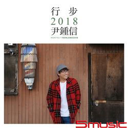 行步2018(韓國進口版)