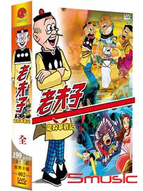 老夫子魔界夢戰記 第一部 (全七集)