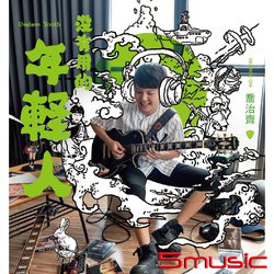 沒有用的年輕人