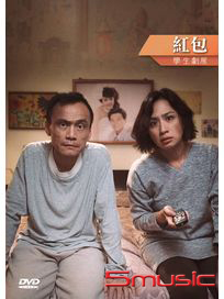 紅包(學生劇展)