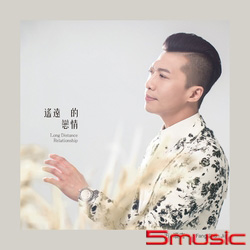 遙遠的戀情