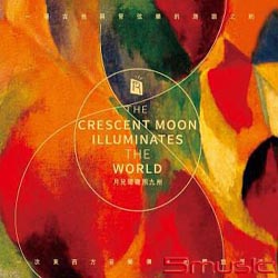 月兒彎彎照九州 (吉他與管弦樂的旖旎之約)