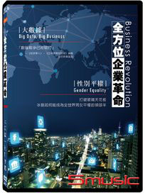 全方位企業革命：大數據．性別平權