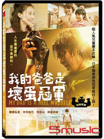 我的爸爸是壞蛋冠軍