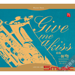 給我一個吻