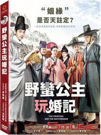 野蠻公主玩婚記