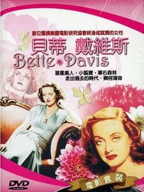 女明星系列 11-貝蒂戴維斯