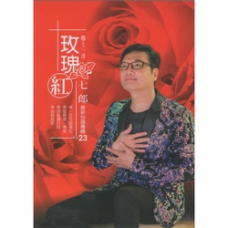 玫瑰紅 CD+DVD (最新台語專輯23)