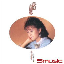 不朽名曲(1)夢裡少年事(復刻版)