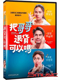 把哥哥退貨可以嗎？