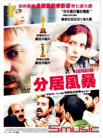 分居風暴 (伊朗電影)