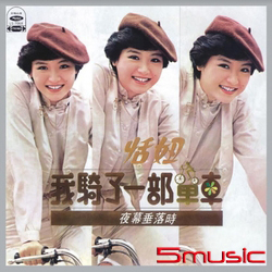 我騎了一部單車(復刻版)