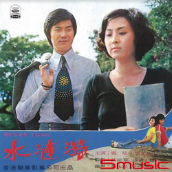 水漣漪-電影原聲帶(復刻版)
